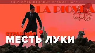 Страшная месть Лукашенко. Мини-сериал Падение Кремля. Первая серия