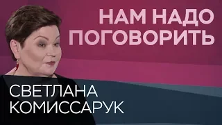 Как избавиться от зависимости // Нам надо поговорить со Светланой Комиссарук