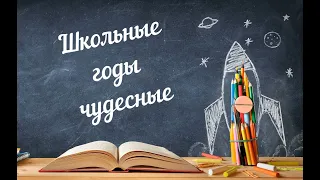 Школьные годы чудесные (#ВыпускникОренбуржья2020)