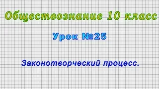 Обществознание 10 класс (Урок№25 - Законотворческий процесс.)