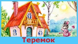 ТЕРЕМОК. Аудиосказки для детей. Русские народные сказки