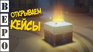 Overwatch. Открываем КОНТЕЙНЕРЫ 20 шт. ( Сундуки  Кейсы )