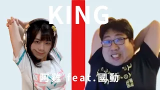 【國動KING】雞城武cover/THE FIRST TAKE