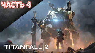 Titanfall 2 Прохождение | СКАЧКИ ВО ВРЕМЕНИ. [Часть 4]