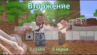 Minecraft сериал: "Вторжение" 2 сезон, 5 серия. (Minecraft Machinima)