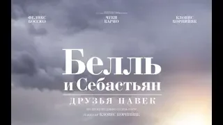 Фильм Белль и Себастьян: Друзья навек (2018) - трейлер на русском языке