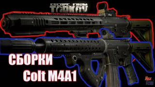 Сборка M4A1 Escape from Tarkov 12.10 почти топ сборки