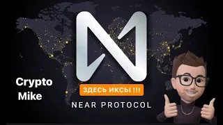 ПОЧЕМУ NEAR PROTOCOL БУДЕТ СТОИТЬ $40 ? НОВОСТИ КРИПТОВАЛЮТЫ - NEAR PROTOCOL