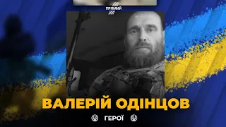 ГЕРОЇ НЕ ВМИРАЮТЬ: захищаючи Україну від навали орків загинув снайпер з Львівщини Валерій Одінцов