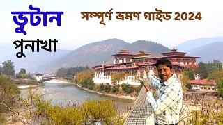 Punakha Bhutan | Bhutan Tour in Bengali | Thimphu To Punakha | Dochula Pass | Bhutan Tourist Place