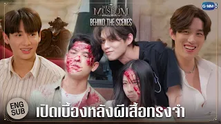 [Behind The Scenes] เปิดเบื้องหลังอาถรรพ์ผีเสื้อทรงจำ | Midnight Museum พิพิธภัณฑ์รัตติกาล