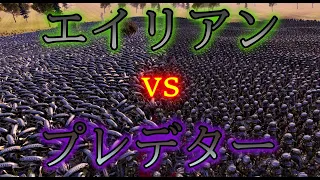 エイリアン2万ｖｓプレデター2万　　Ultimate Epic Battle Simulator