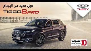 New 2023 Chery Tiggo 8 Pro SUV in-depth walk around from Chery Bahrain | شيري البحرين