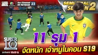 11 รุม 1 จัดหนัก เจ้าหนูไมคอน S19 | SUPER 10 Season2