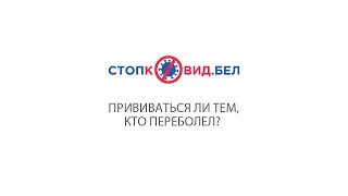 Прививаться ли тем, кто переболел?