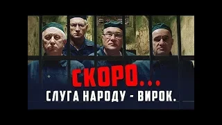 НОВЫЙ Слуга Народа 4 - Тизер /ТРЕЙЛЕР (18+) СКОРО.../ЗА ЗЕ