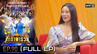 ดาราพารวย (แอมแปร์-ใบเฟิร์น-คริส-ไมค์) | EP.90  (FULL EP) | 20 ก.พ. 65 | one31