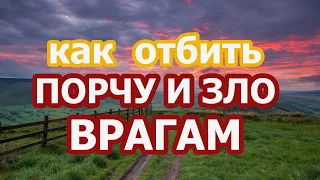 Как отбить порчу и зло врагам🏹