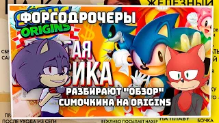 Forcoдро4еры разбирают "обзор" Сумочкина на Sonic Origins