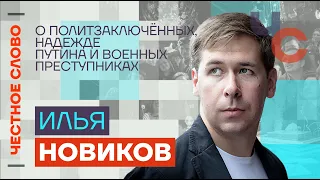 Илья Новиков — о военных преступниках, надежде Путина и опасности для юристов🎙 Честное слово