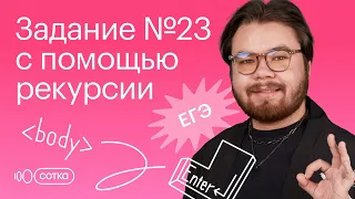 Задание №23 с помощью рекурсии | Информатика ЕГЭ 2023