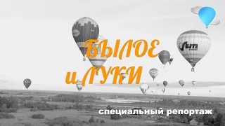 Легче Воздуха: Международная Встреча Воздухоплавателей В Великих Луках 2016 - Специальный Репортаж