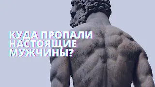 Куда пропали настоящие мужчины?