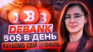 DEBANK 50$ в день | КАЧАЄМО СВІЙ ПРОФІЛЬ