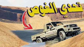 تحدي الغوص - ماهي السيارة التي تستطيع قطع السيل ؟! ( لن تتوقع من فاز ) GTA V