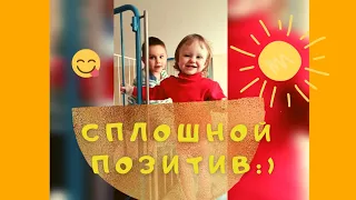 СПЛОШНОЙ Позитив