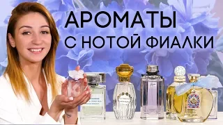 ДУХИ С ФИАЛКОЙ ☆ ПОДБОРКА АРОМАТОВ С ФИАЛКОЙ ОТ ДУХИ.РФ