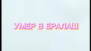 Умер В ЕРАЛАШ