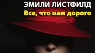 Эмили Листфилд. Все, что нам дорого 1