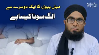 Shohar Aur Biwi Ka Aik Dusre Se Alag Sona Kaisa Hai | Sharai Masail | Molana Junaid Masood