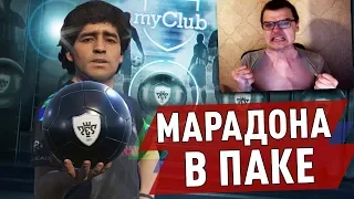 ПОЙМАЛ МАРАДОНУ 97 В ПАКЕ | ПОРВАЛ ФУТБОЛКУ!!!