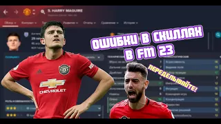 Football Manager 2023 - Ошибки в скиллах игроков