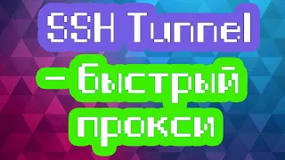 SSH Tunnel - быстрый прокси