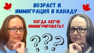 Возраст и иммиграция в Канаду - когда легче иммигрировать?