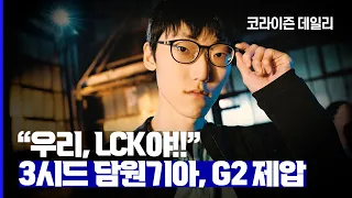 "3시드라고? 우리, LCK야!!" 3시드 담원기아, G2 제압 | 코라이즌 데일리