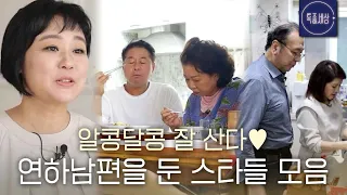 [스페셜] 연하 남편 만나 제 2의 삶을 살고 있는 여자 스타들 모음집