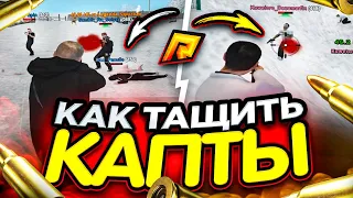 КАК 100% ТАЩИТЬ ВСЕ КАПТЫ ПРОТИВ ЧИТЕРОВ? КАК ПРАВИЛЬНО СТРЕЛЯТЬ И ИГРАТЬ КАПТ В РАДМИР РП ГТА КРМП!