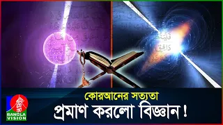 কোরআনের আরও একটি বিস্ময়! তুবুও কেন মানুষ পথভ্রষ্ট? | Pulsar Star in Quran | At-Tariq | BanglaVision