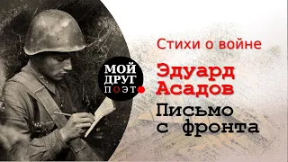 Эдуард Асадов - Письмо с фронта  |  Стихи о войне |  Стихи военных лет