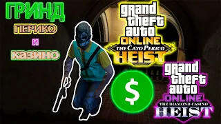 GTA ONLINE - ГРИНД КАЙО ПЕРИКО И КАЗИНО С РАНДОМАМИ