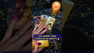 ЧТО НУЖНО ЗНАТЬ УЖЕ СЕЙЧАС ❓️❓️❓️🌕 расклад таро ♣️ #shorts #гадание #таро