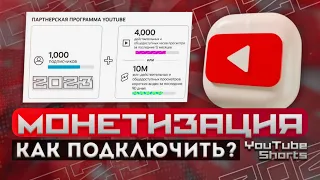 Монетизация YouTube Shorts. Как подключить? Новые правила YouTube