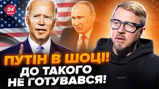 ⚡ТИЗЕНГАУЗЕН: У США ОШЕЛЕШИЛИ завою всіх! Потужні рішення Заходу. Путін ТАКОГО не чекав