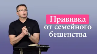 Прививка от семейного бешенства | Проповедь | Владимир Омельчук | Церква Благодать