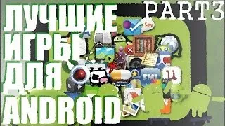 TOP - 10 Лучшие игры для Android Часть 3 (TOP - 10 Best Android Games Part 3)