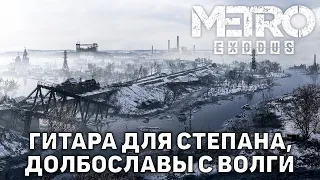 Гитара для Степана, долбославы с волги ❄ Metro Exodus ❄ №4